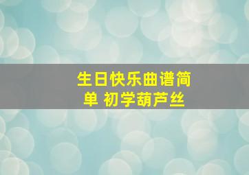 生日快乐曲谱简单 初学葫芦丝